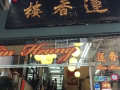 -香港蓮香樓(上環店)