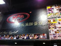 -利强记北角鸡蛋仔(弥敦道店 )