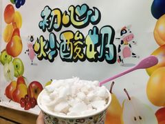 -初心炒酸奶(厚德品园店)