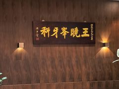 -王晓峰牙科(府前街院区)