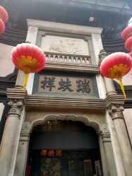-瑞蚨祥(大栅栏店)