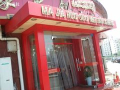马家-清真·马家火锅美食城(镇江北路店)
