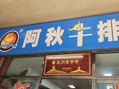-阿秋牛排(湖心街店)