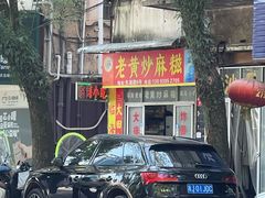 -临海小吃老黄炒麻糍(东湖店)