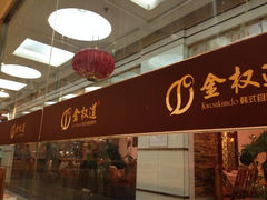 iphone_upload_pic-金权道韩式自助烤肉(嘉华国际店)