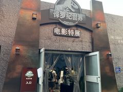 -侏罗纪世界电影特展(广州站)