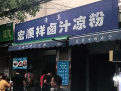 门面-清真·宏顺祥卤汁凉粉(大皮院店)