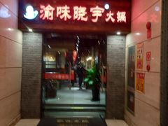 门面-渝味晓宇火锅(合川路店)