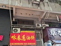 -咏春葱油饼(德政中路店)