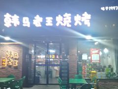 -韩马老王烧烤(西二路店)