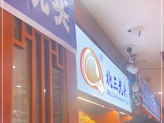 -北三凯奇清真食品店