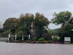-无锡梅园公园