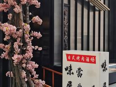 -AJIYA味屋和牛烤肉自助放题(温州万象城店)