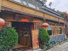 -妈妈的味道·腾冲特色菜(和顺古镇店)