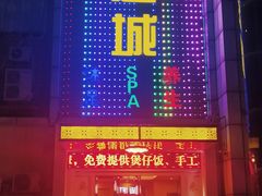 -康悦沐足城(亿方店)