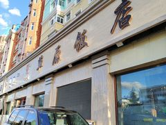 -草原饭店火锅