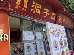 -洞子口张老二凉粉(文殊院店)