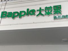门面-大苹果面包生日蛋糕(明珠店)