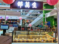 -邵万生食品公司(南京东路店)