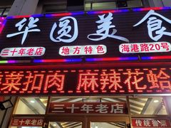门面-华圆美食-老蓬莱菜(蓬港路店)