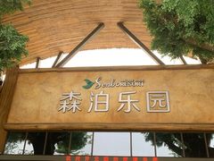 -杭州开元森泊度假乐园