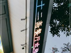 -天津大学·四十二斋餐厅