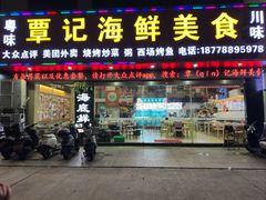 -覃记海鲜美食餐厅
