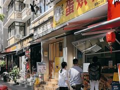 -易老大蛋烘糕(奎星楼总店)