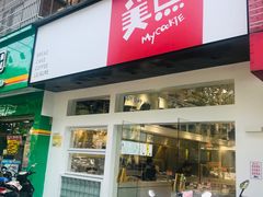 门面-美点饼业(新阳店)
