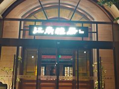 -江南雅厨(李公堤店)