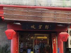 -博望坡酒楼(漕溪路店)