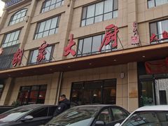 -胡家大厨(时光街店)