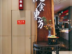 门面-金海华·悦食东方(苏州中心商场店)
