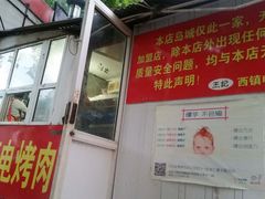 门面-王记西鎮电烤肉(汶上路店)