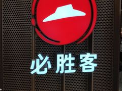 -必胜客(百联又一城店)
