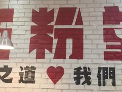 -西粉堂新疆米粉(朝外店)
