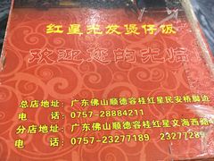 -红星光发煲仔饭(大石街店)