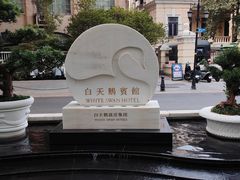 -白天鹅宾馆·美食屋