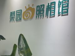 -梨园照相馆(北京店)