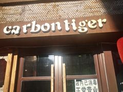 门面-炭虎烤肉(桂林路店)