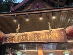-抚仙湖生态石锅鱼野生菌(告庄店)