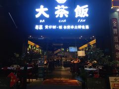 门面-长安·大茶饭