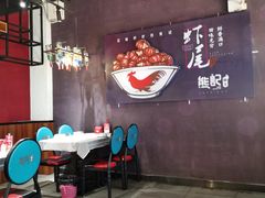 -熊记虾王·小龙虾(东晓南店)