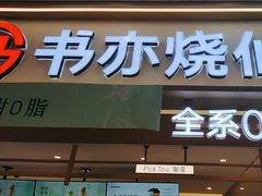-书亦烧仙草(万家丽一店)