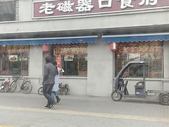 门面-老磁器口豆汁店(天坛店)