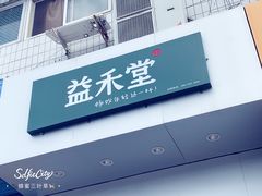 门面-益禾堂(燕大店)