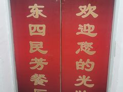 -东四民芳餐厅(世茂工三店)