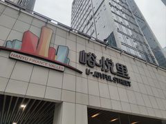 -峪悦里(汉峪金融商务中心店)