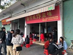 -珍成炸滋味
