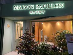 门面-蝶舍·MAISON PAPILLON